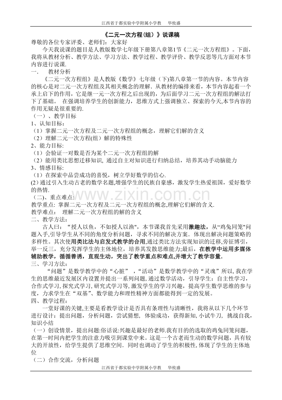 人教版七年级下二元一次方程组说课稿.doc_第1页