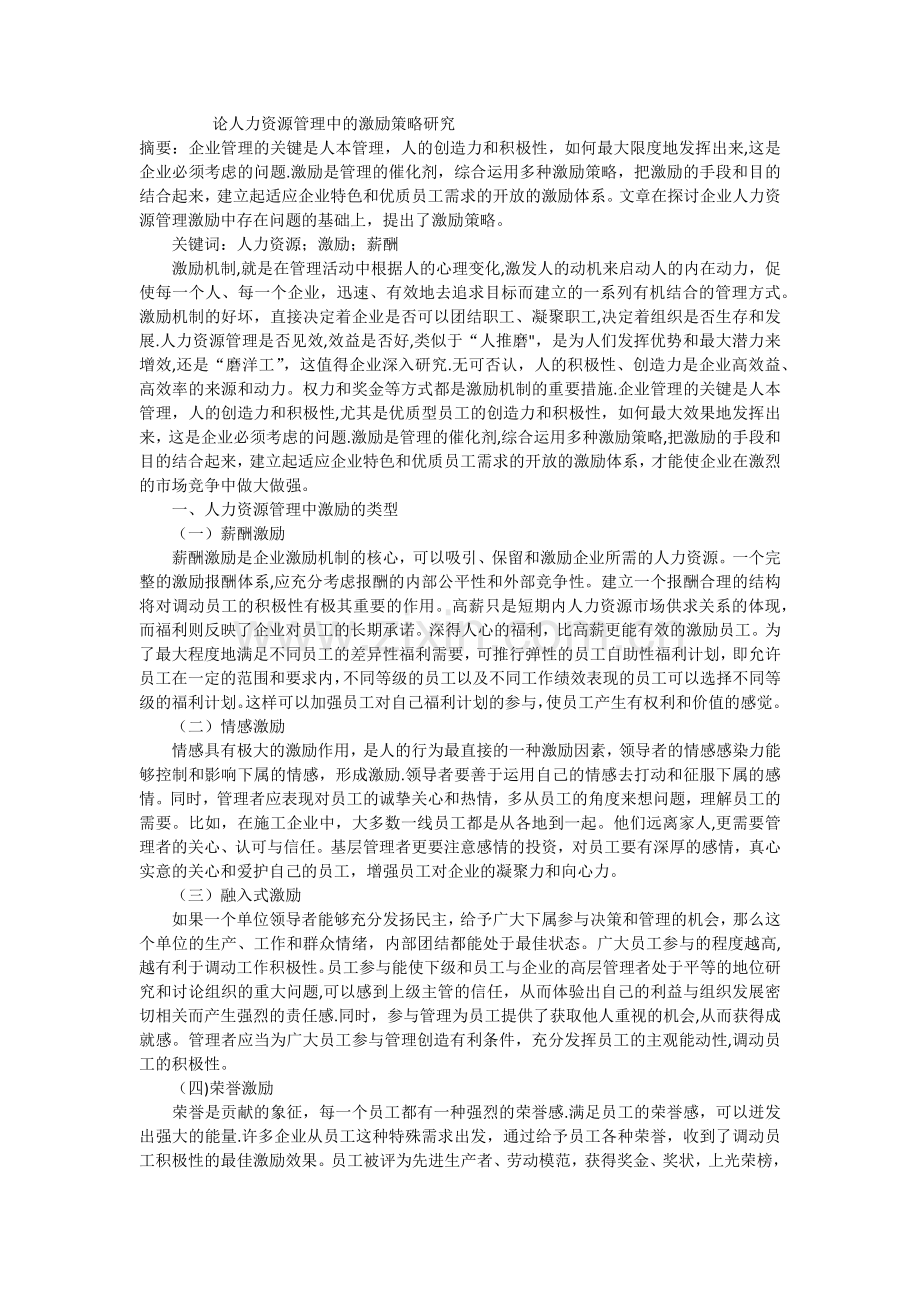 论人力资源管理中的激励策略研究.docx_第1页