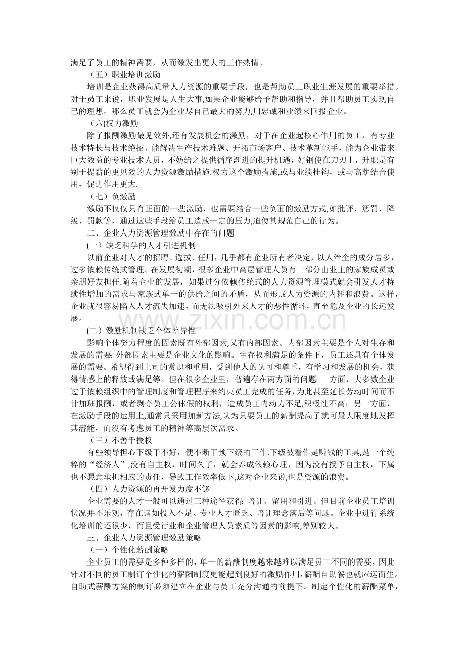 论人力资源管理中的激励策略研究.docx_第2页