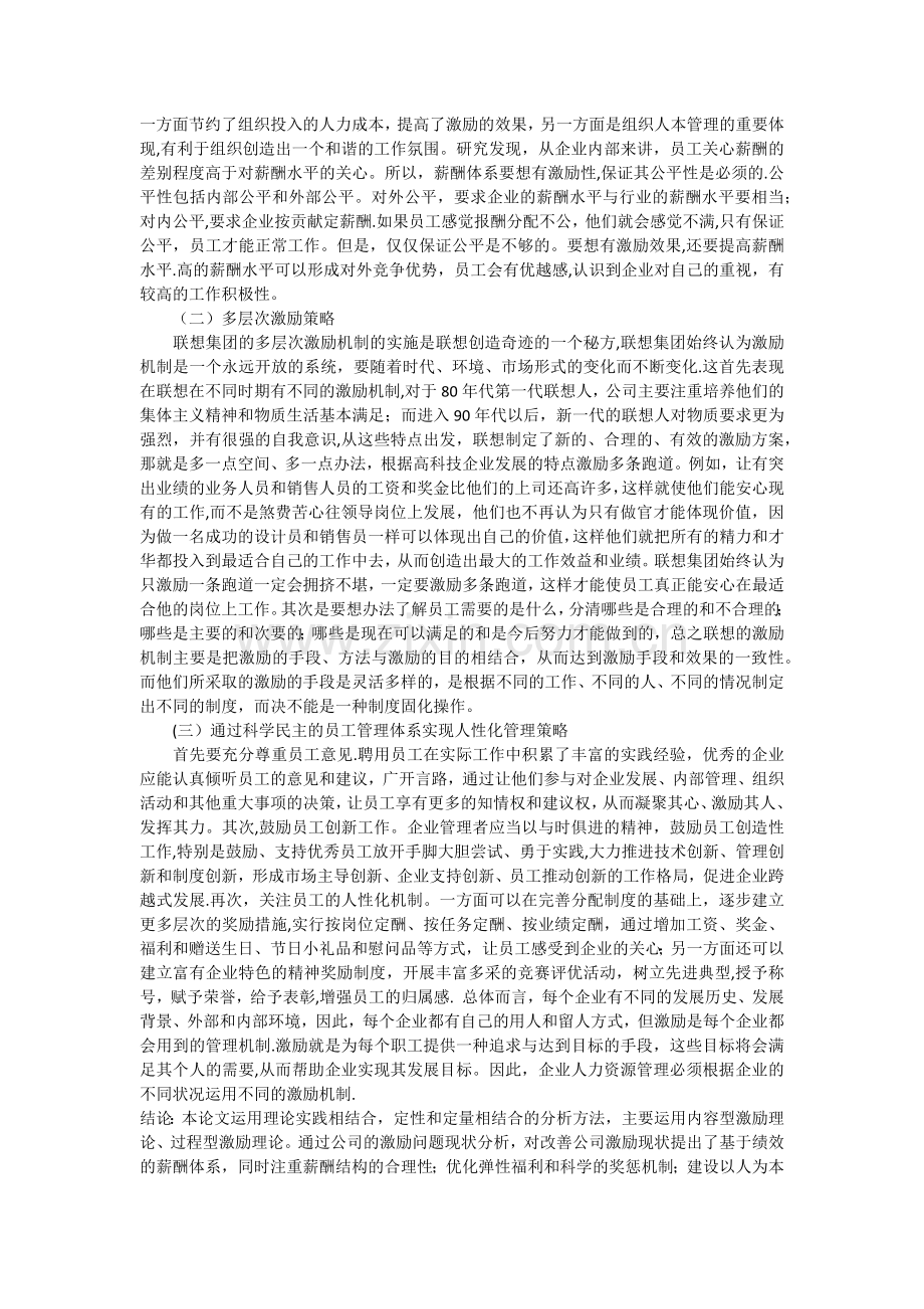 论人力资源管理中的激励策略研究.docx_第3页