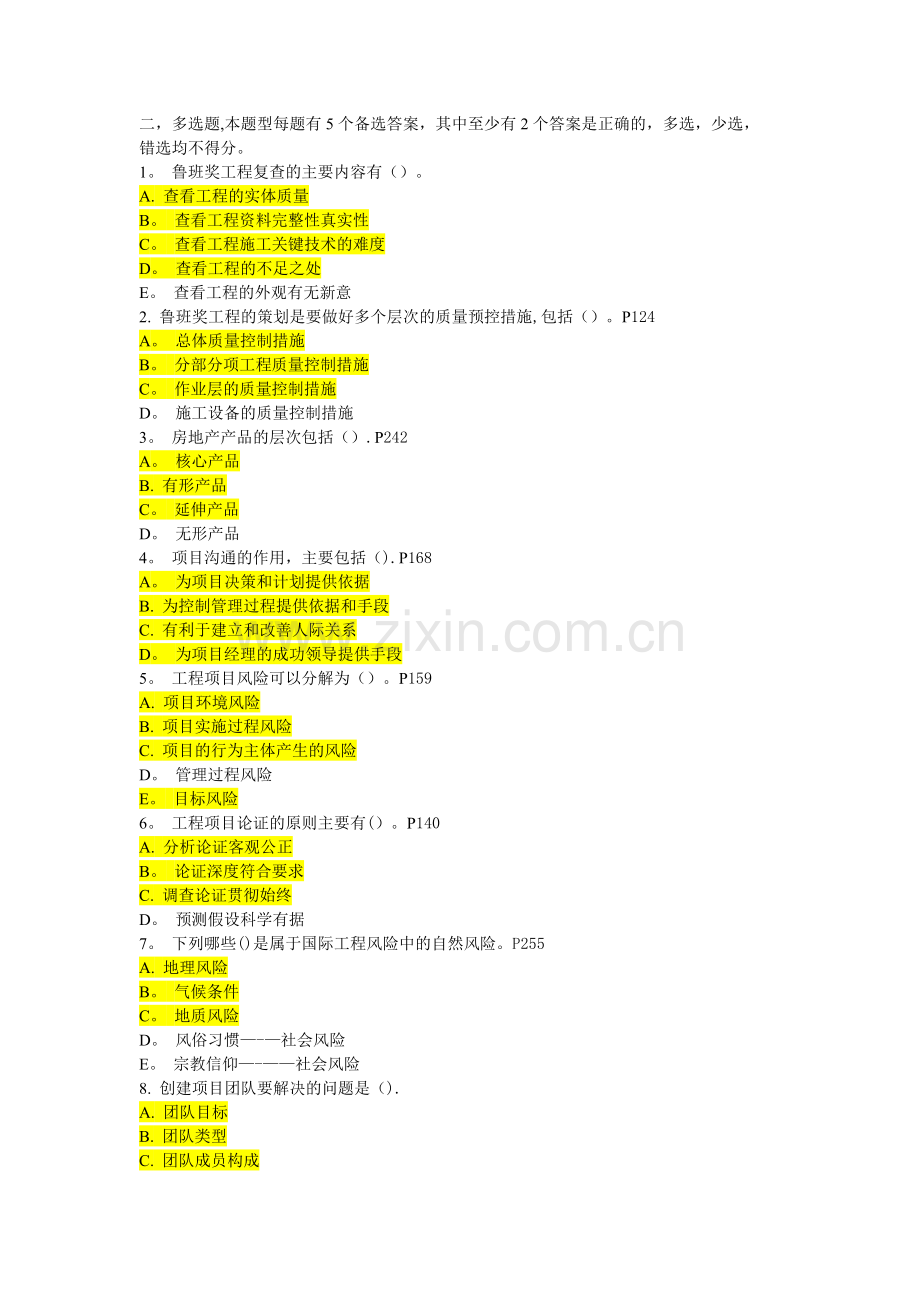 一级建造师继续教育多选题.docx_第1页