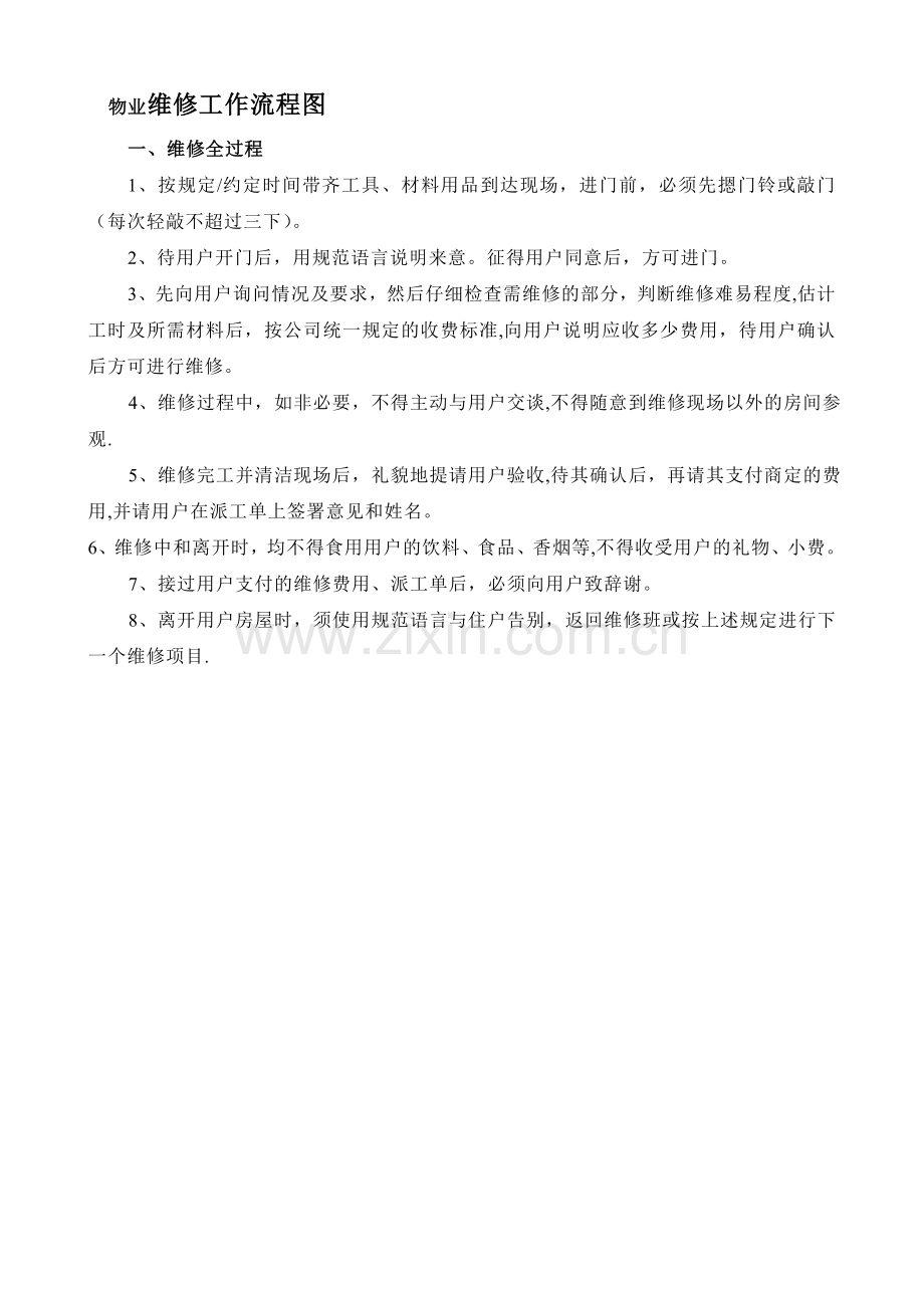 物业维修工作流程图.doc_第1页