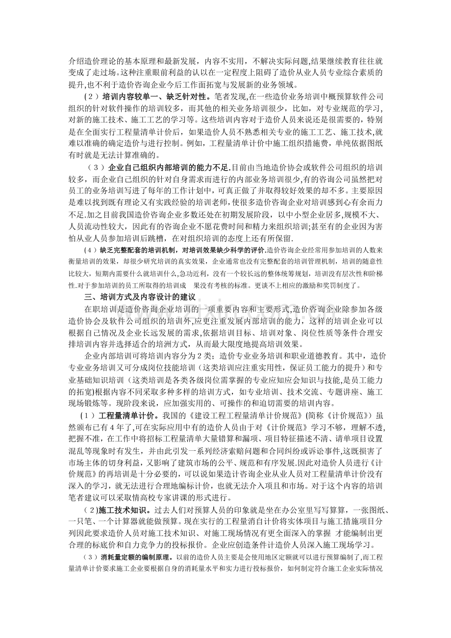 议工程造价咨询企业人员培训-Microsoft-Word-文档.doc_第2页