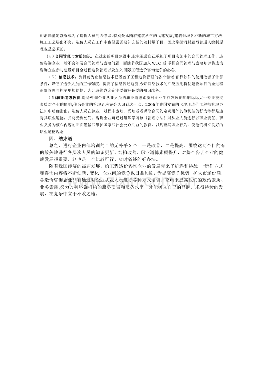 议工程造价咨询企业人员培训-Microsoft-Word-文档.doc_第3页