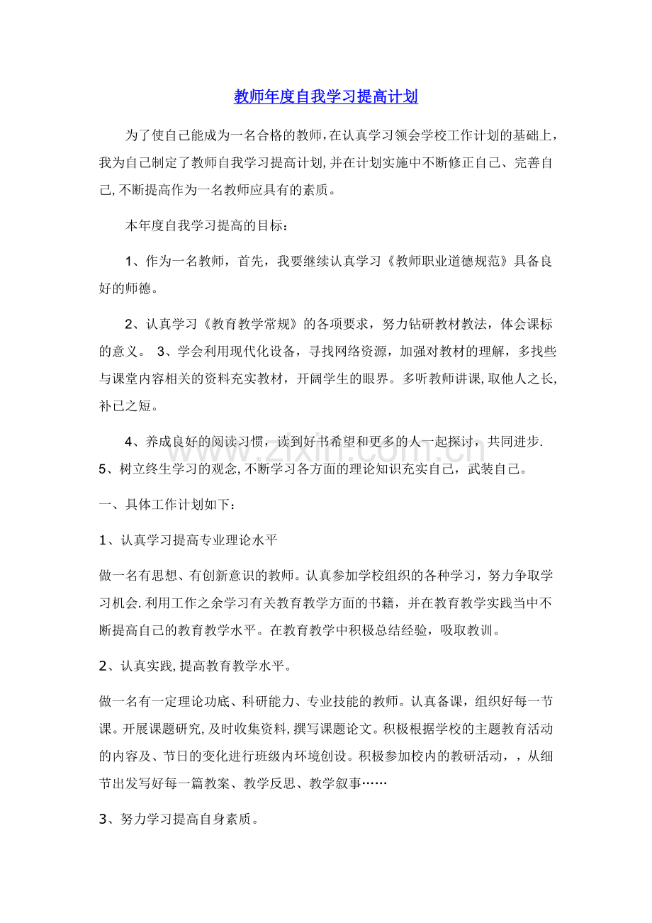 教师年度自我学习提高计划.doc_第1页