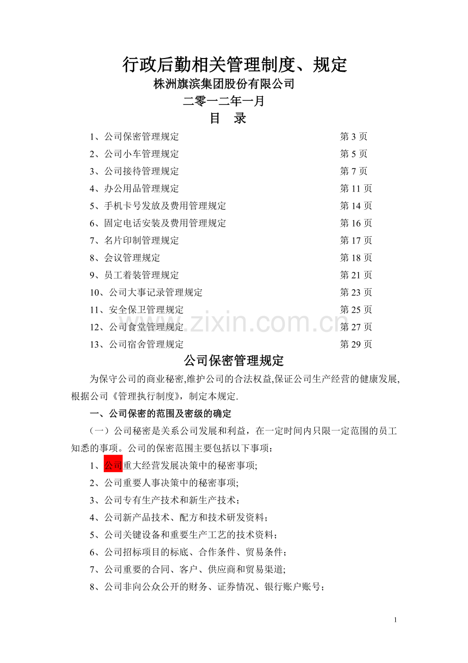 行政后勤相关管理制度、规定.doc_第1页