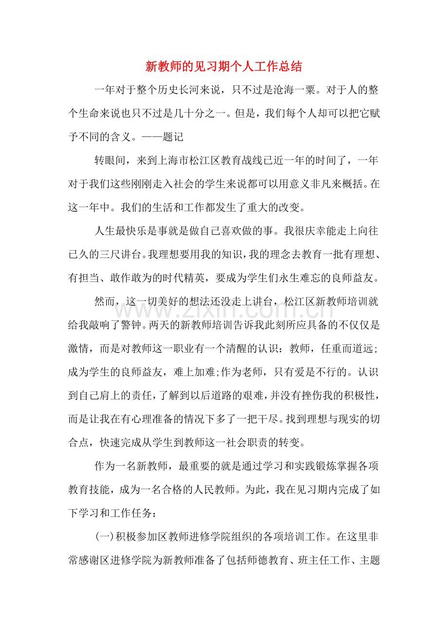 2019年新教师的见习期个人工作总结.doc_第1页