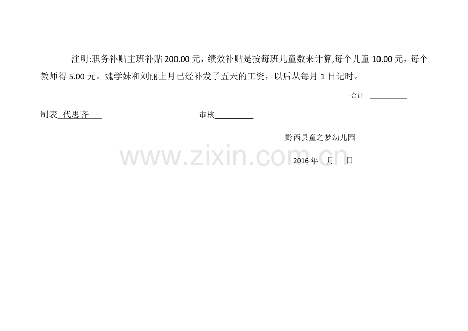 童之梦幼儿园教师工资发放清单表.docx_第2页