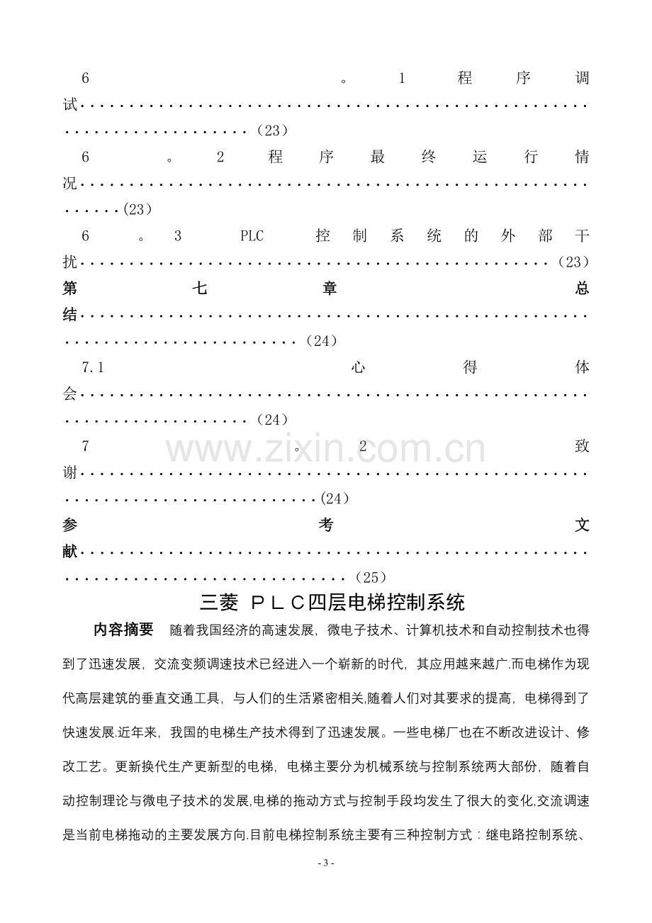 三菱PLC四层电梯控制系统设计.doc_第3页