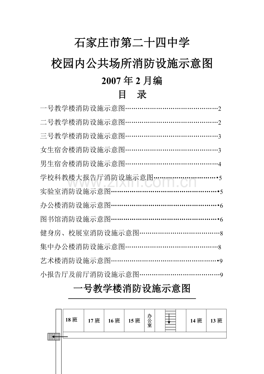 学校消防安全平面图.doc_第1页