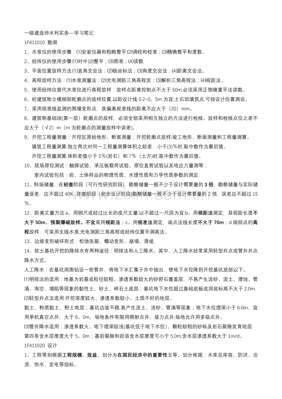 一级建造师水利实务-学习笔记.doc_第1页