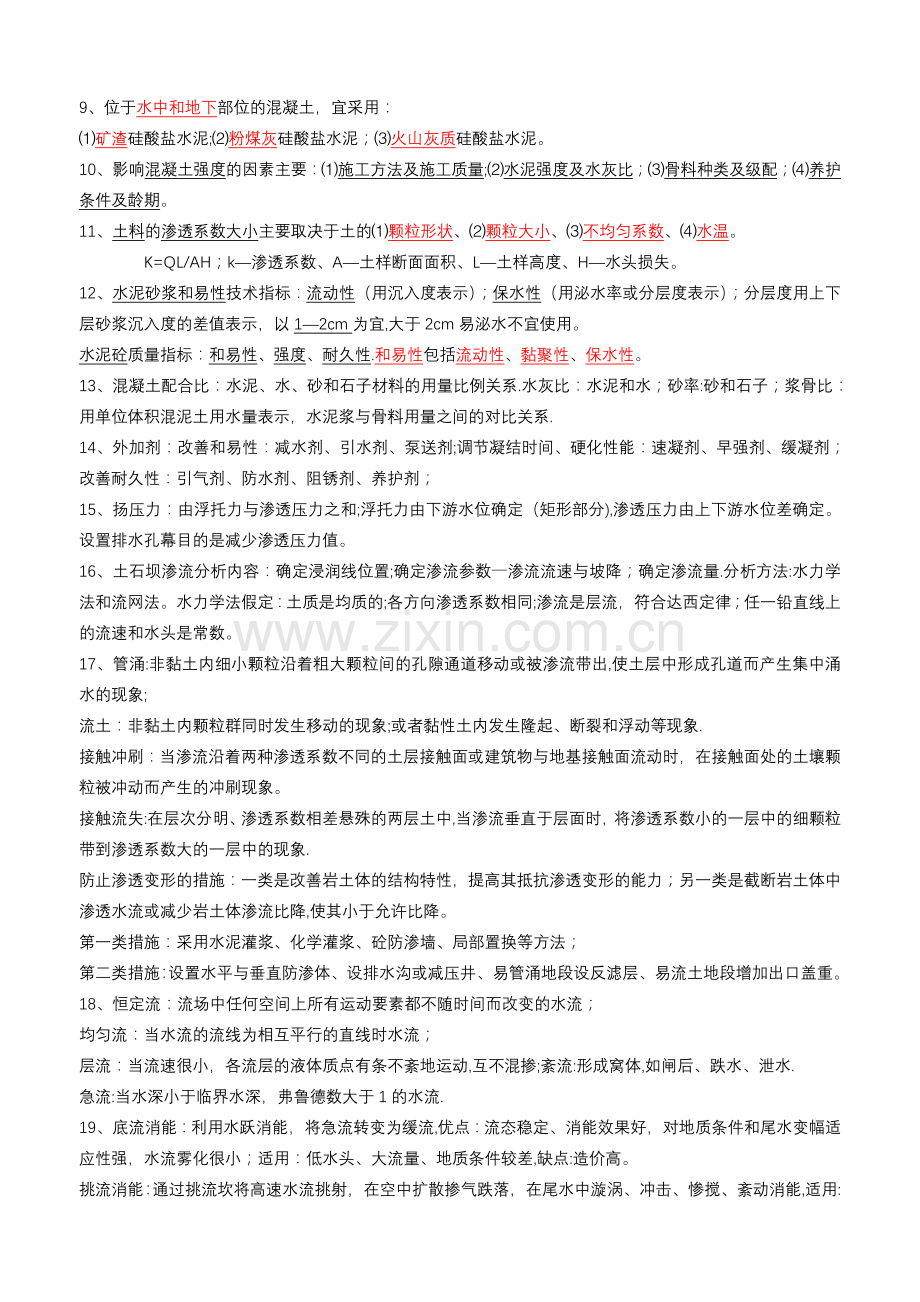 一级建造师水利实务-学习笔记.doc_第3页