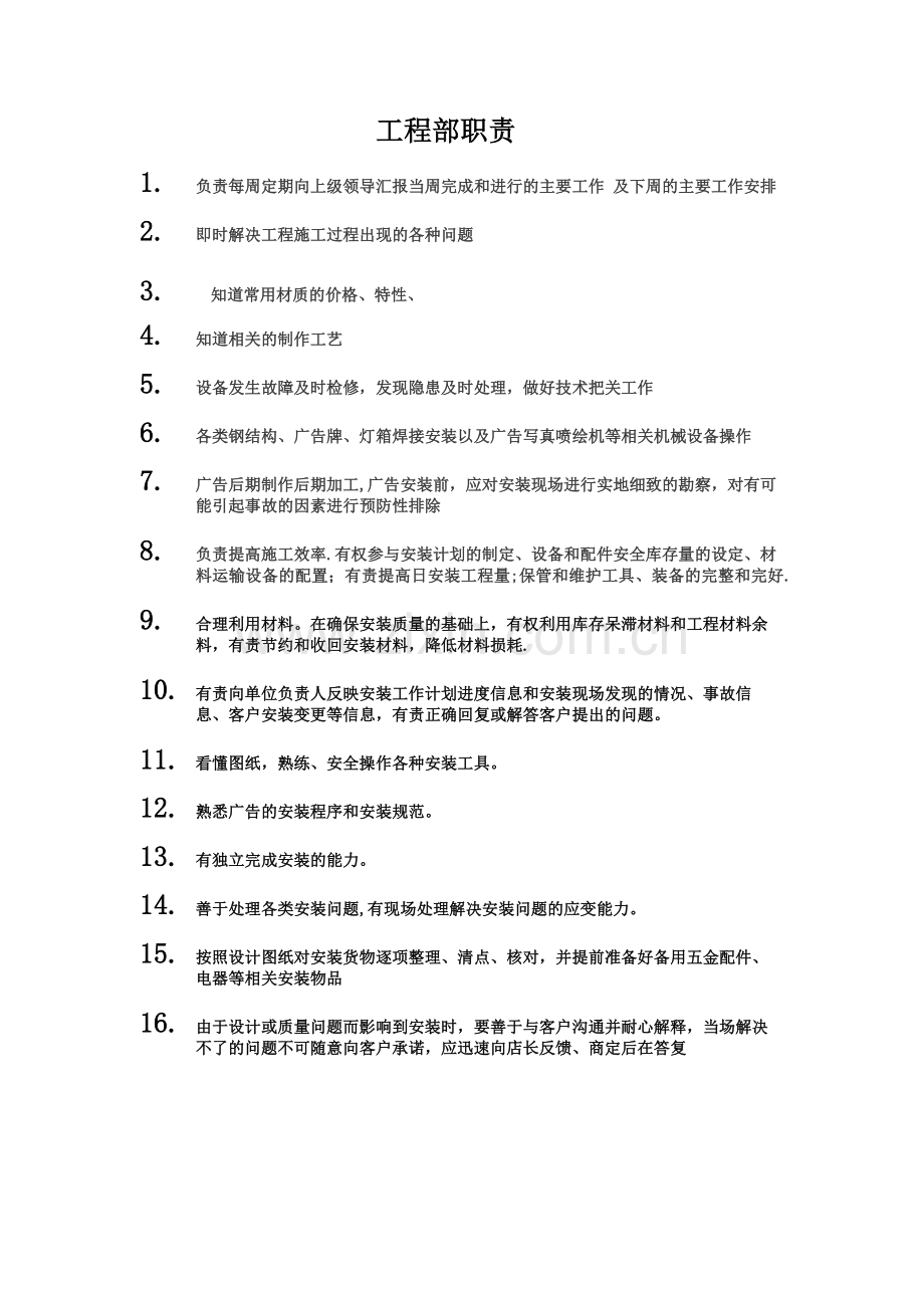 广告工程部职责.doc_第1页