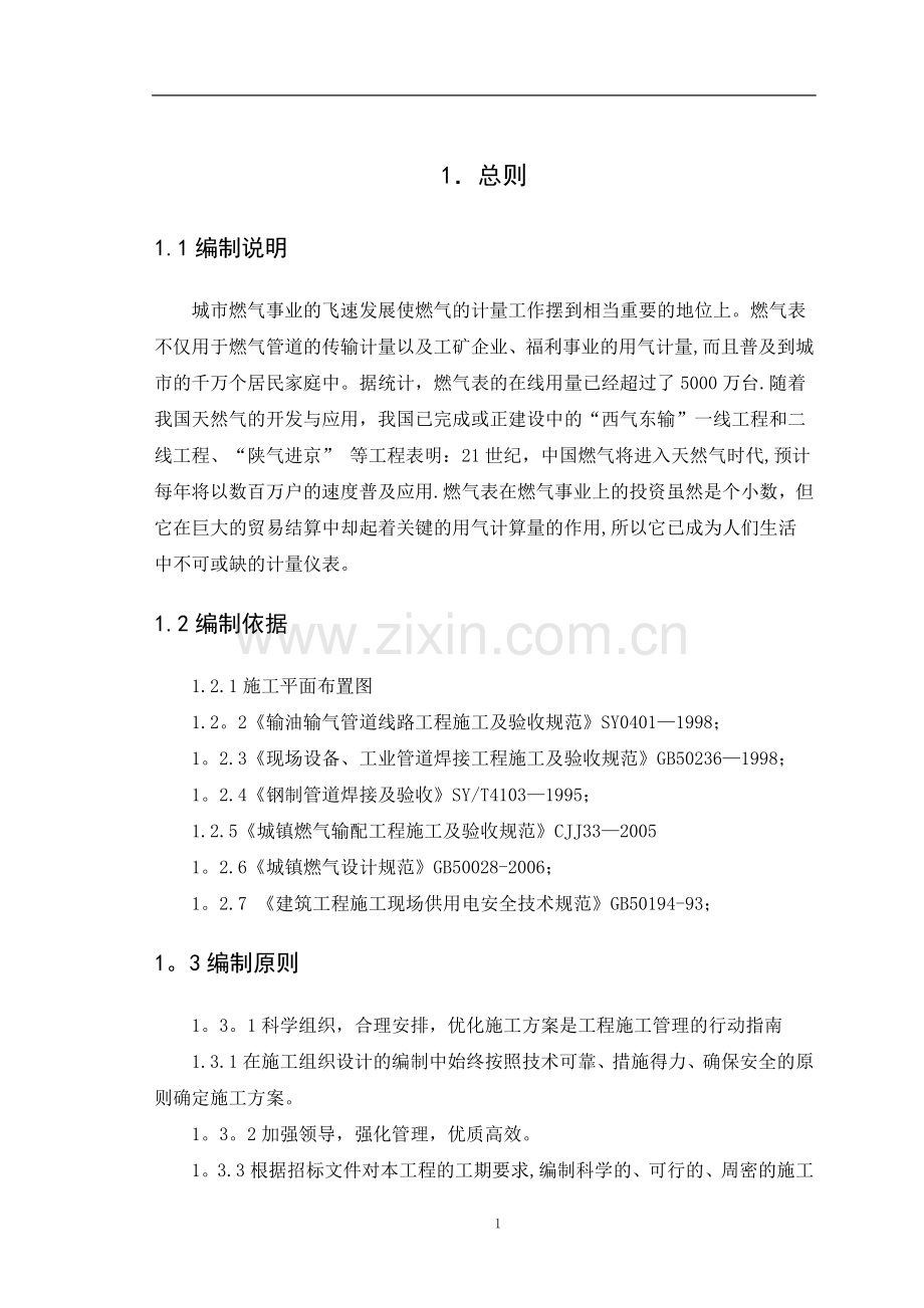 燃气表施工组织设计.doc_第1页