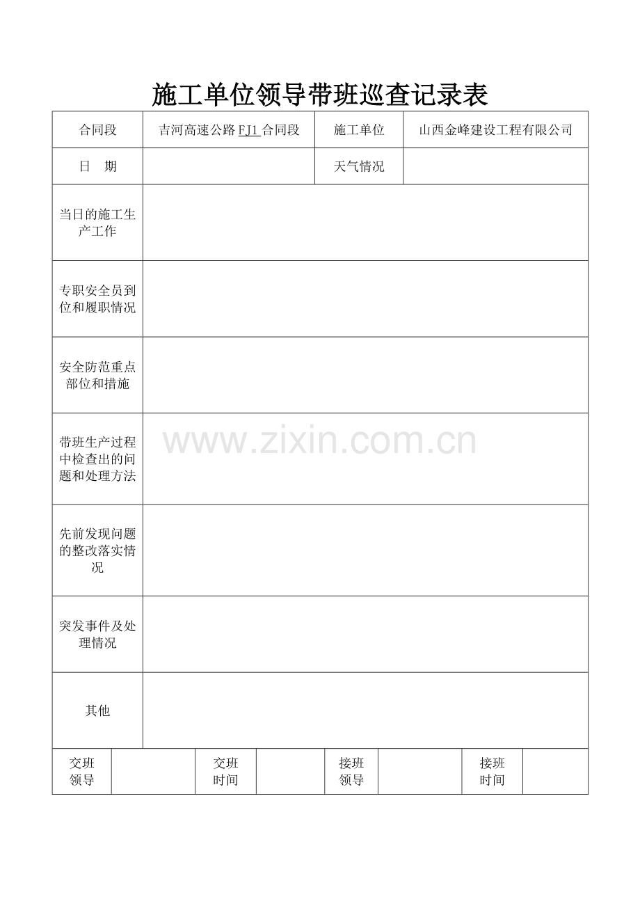 施工单位领导带班巡查记录表.doc_第1页