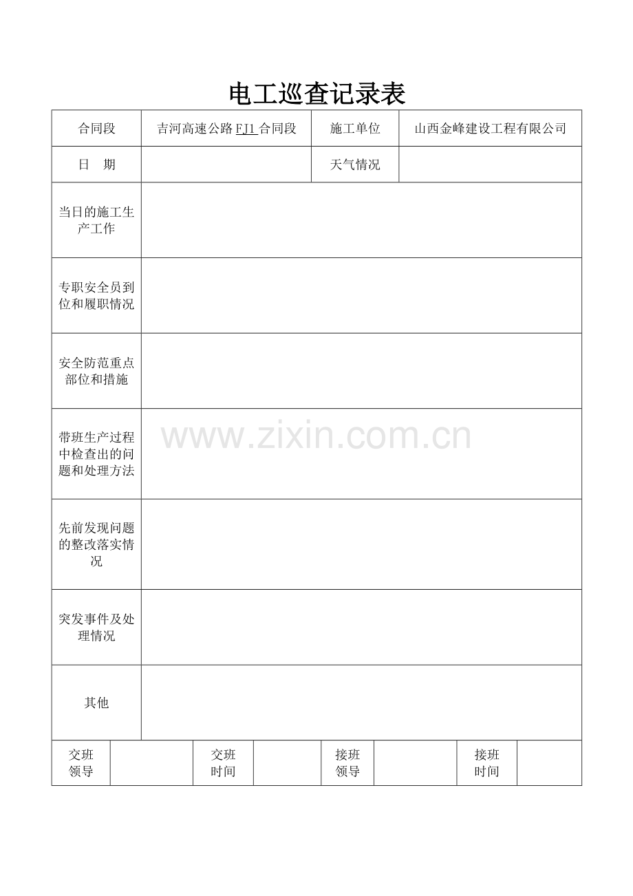 施工单位领导带班巡查记录表.doc_第2页