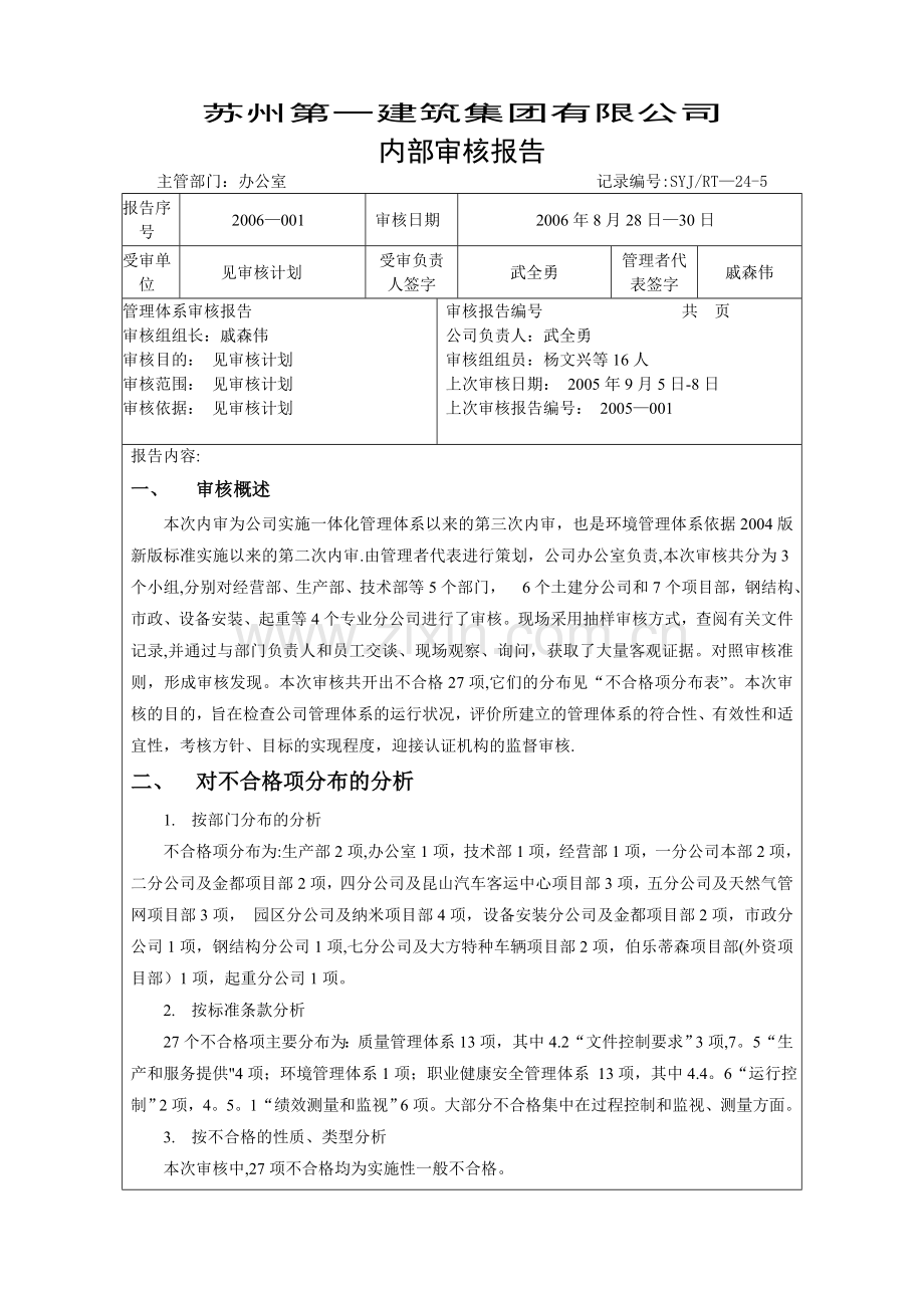 建筑施工三体系内审报告.doc_第1页