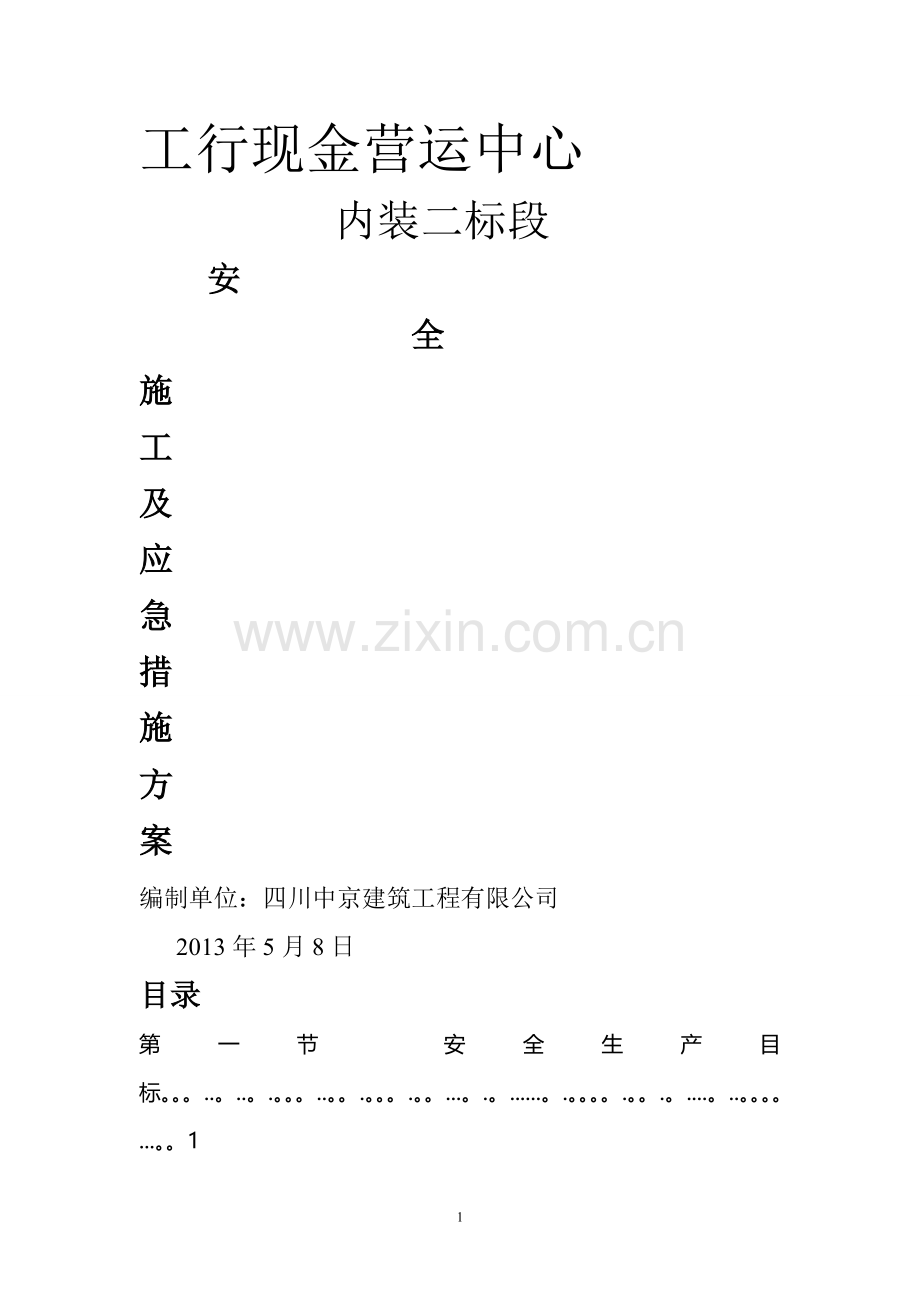 安全施工及应急措施方案.doc_第1页