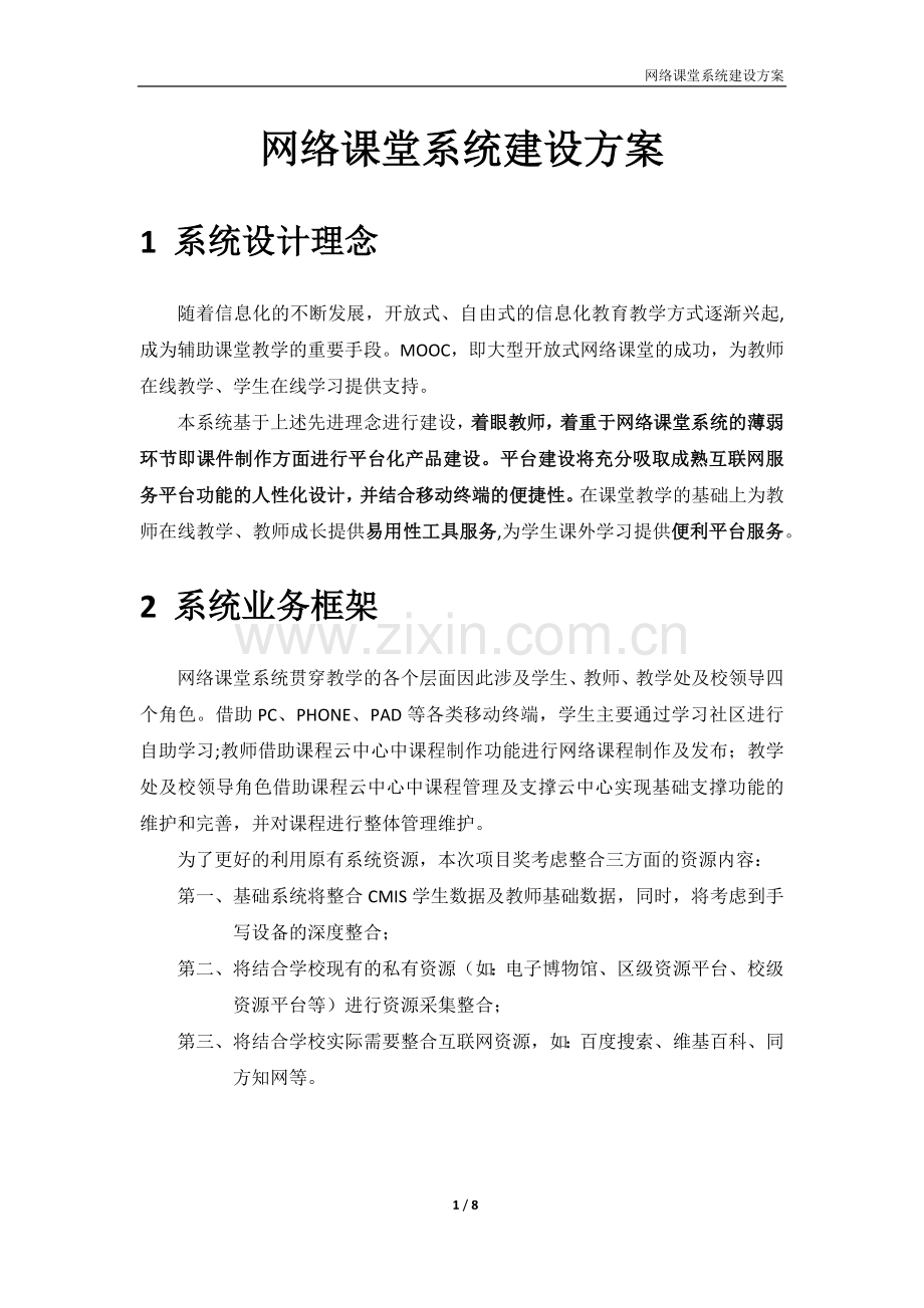 网络课堂系统建设方案.docx_第1页