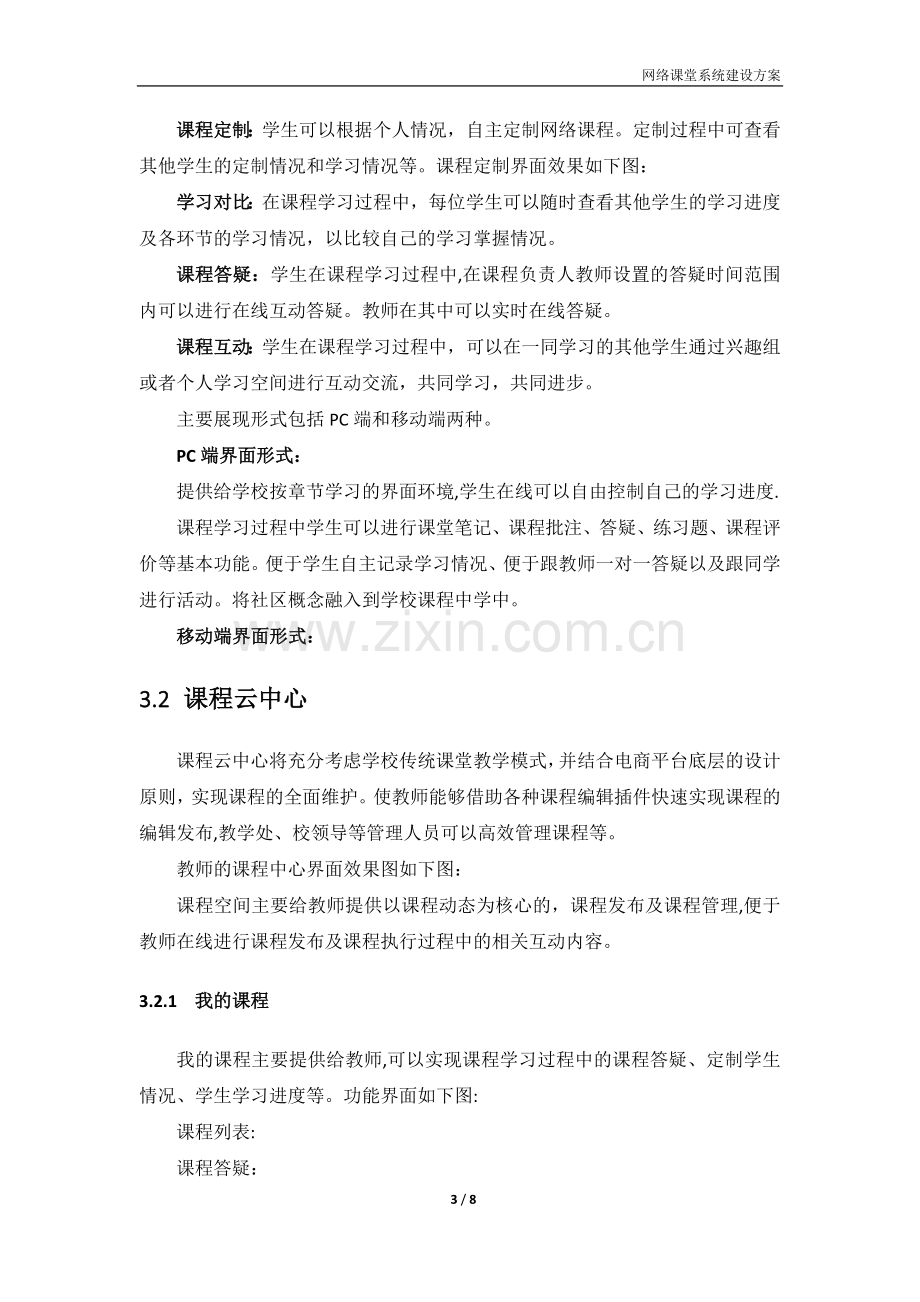 网络课堂系统建设方案.docx_第3页