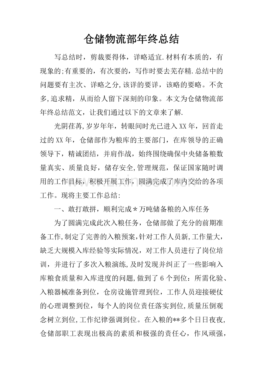 仓储物流部年终总结.docx_第1页