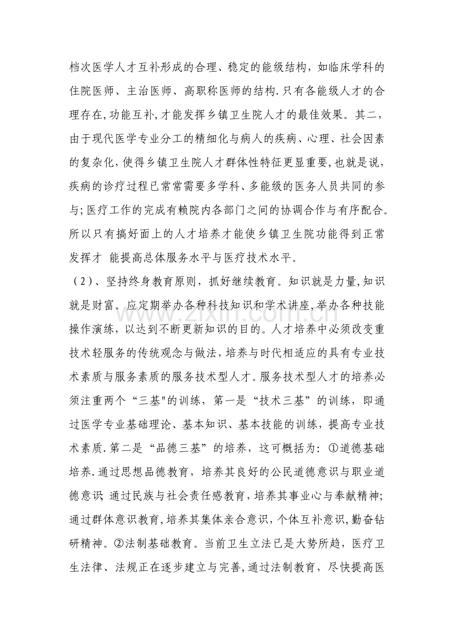 乡镇卫生院人才培养长效制.doc_第2页