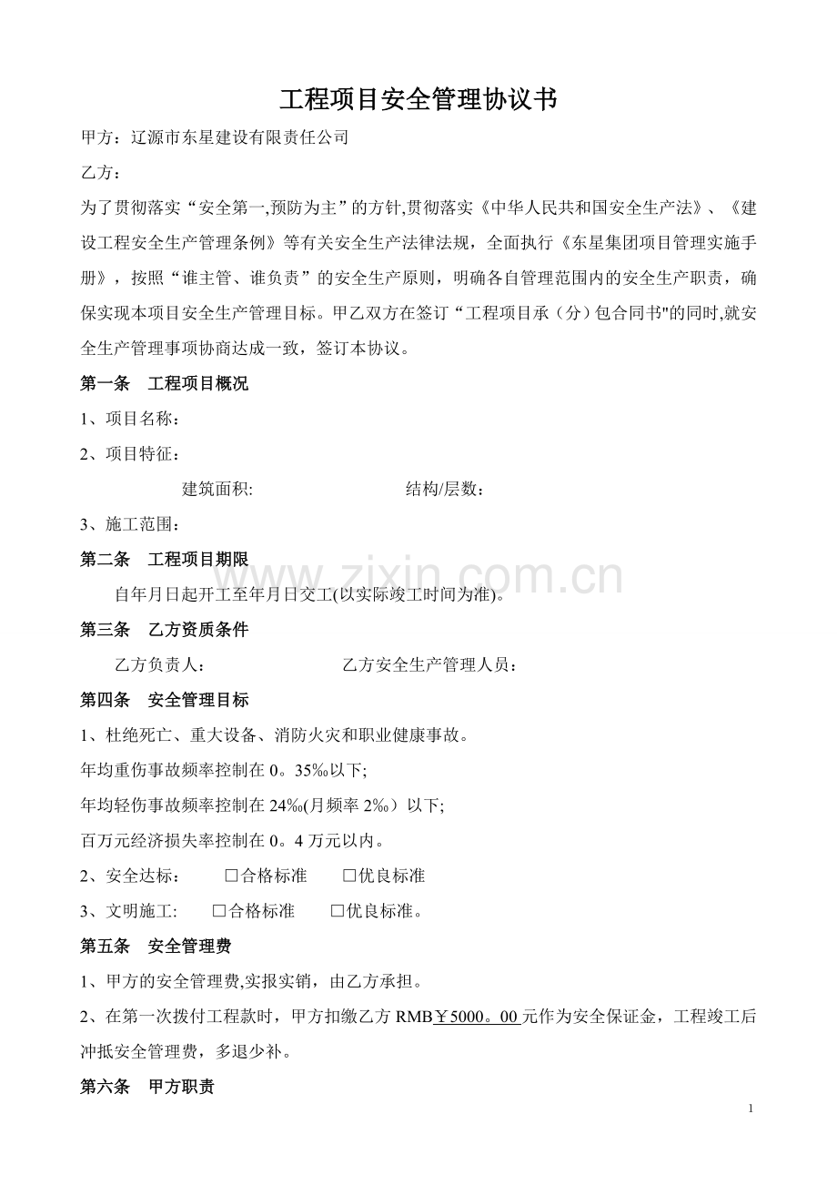 工程项目安全管理协议书.doc_第1页