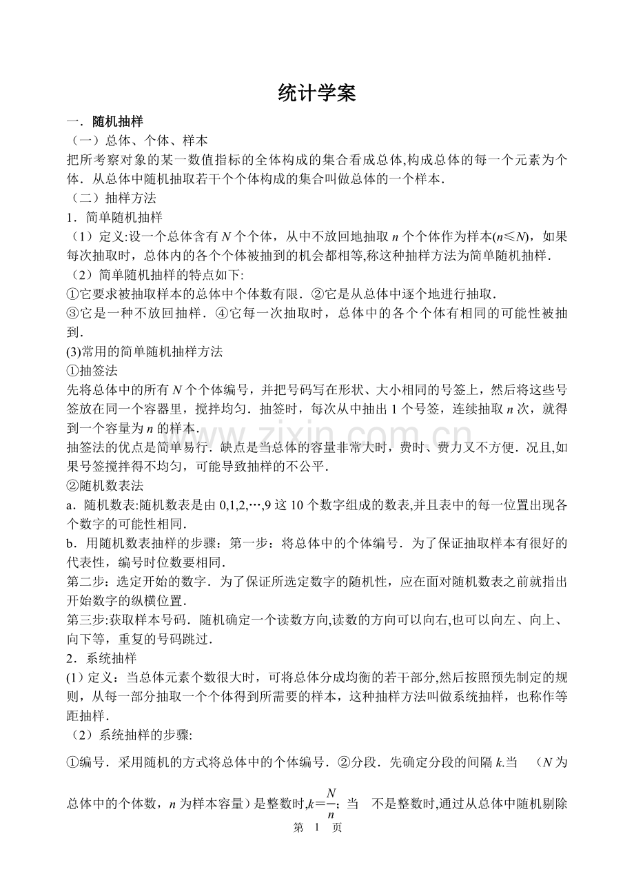 统计二轮复习教案.doc_第1页