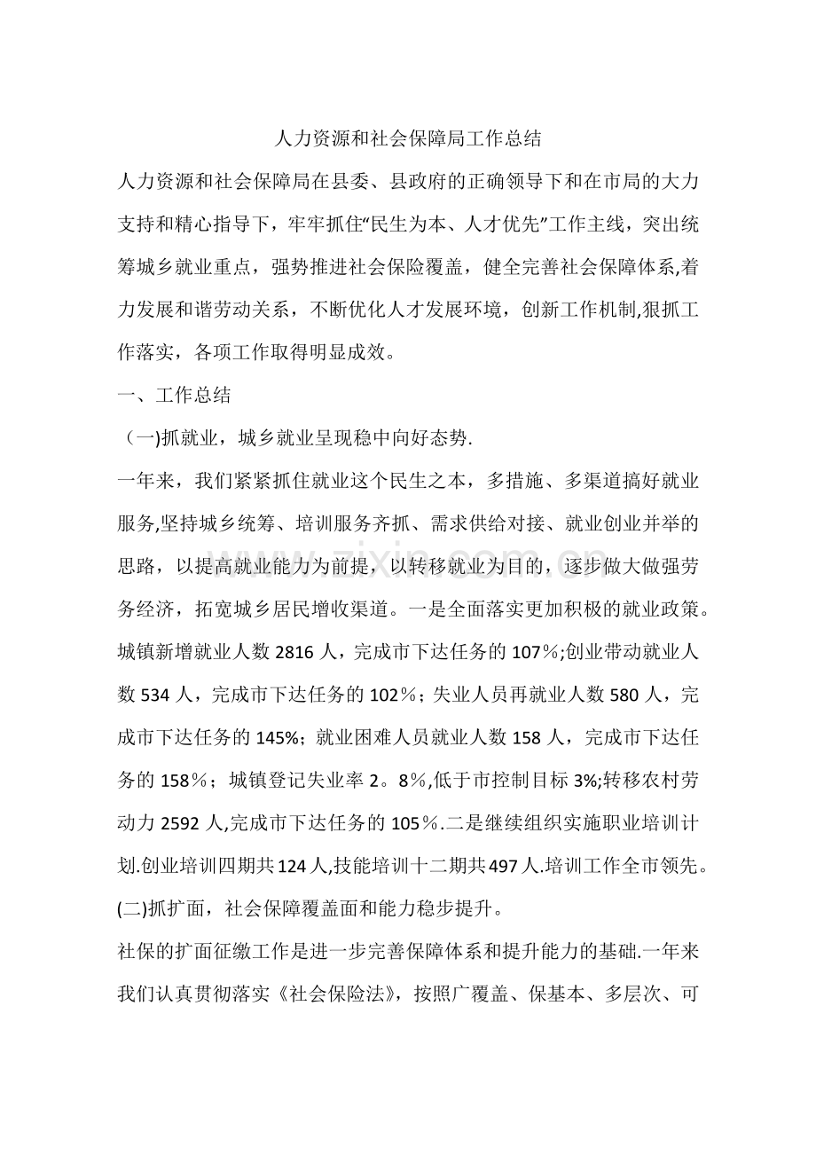 人力资源和社会保障局工作总结.docx_第1页