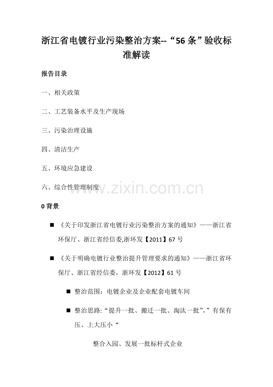 浙江省电镀行业污染整治方案——“56条”验收标准解读.doc_第1页