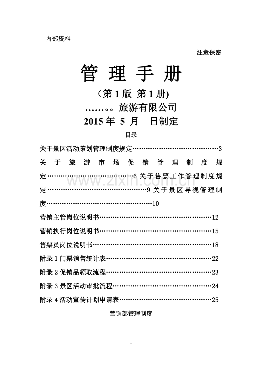 景区营销部管理手册.doc_第1页