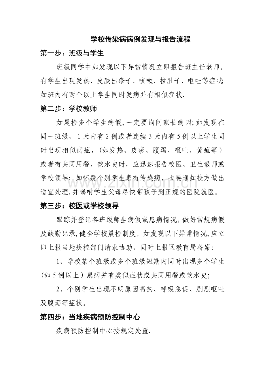 学校传染病病例发现与报告流程.doc_第1页