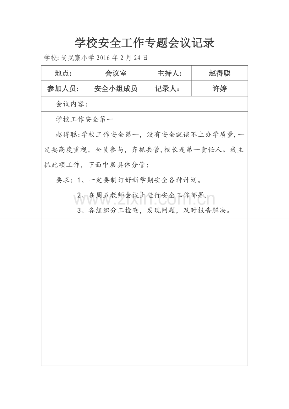 学校安全会议专题记录.doc_第1页