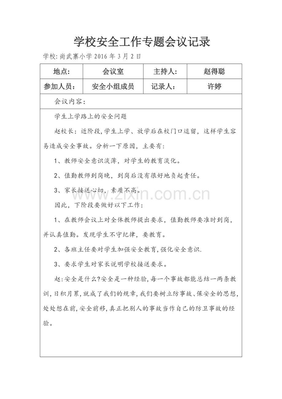 学校安全会议专题记录.doc_第2页