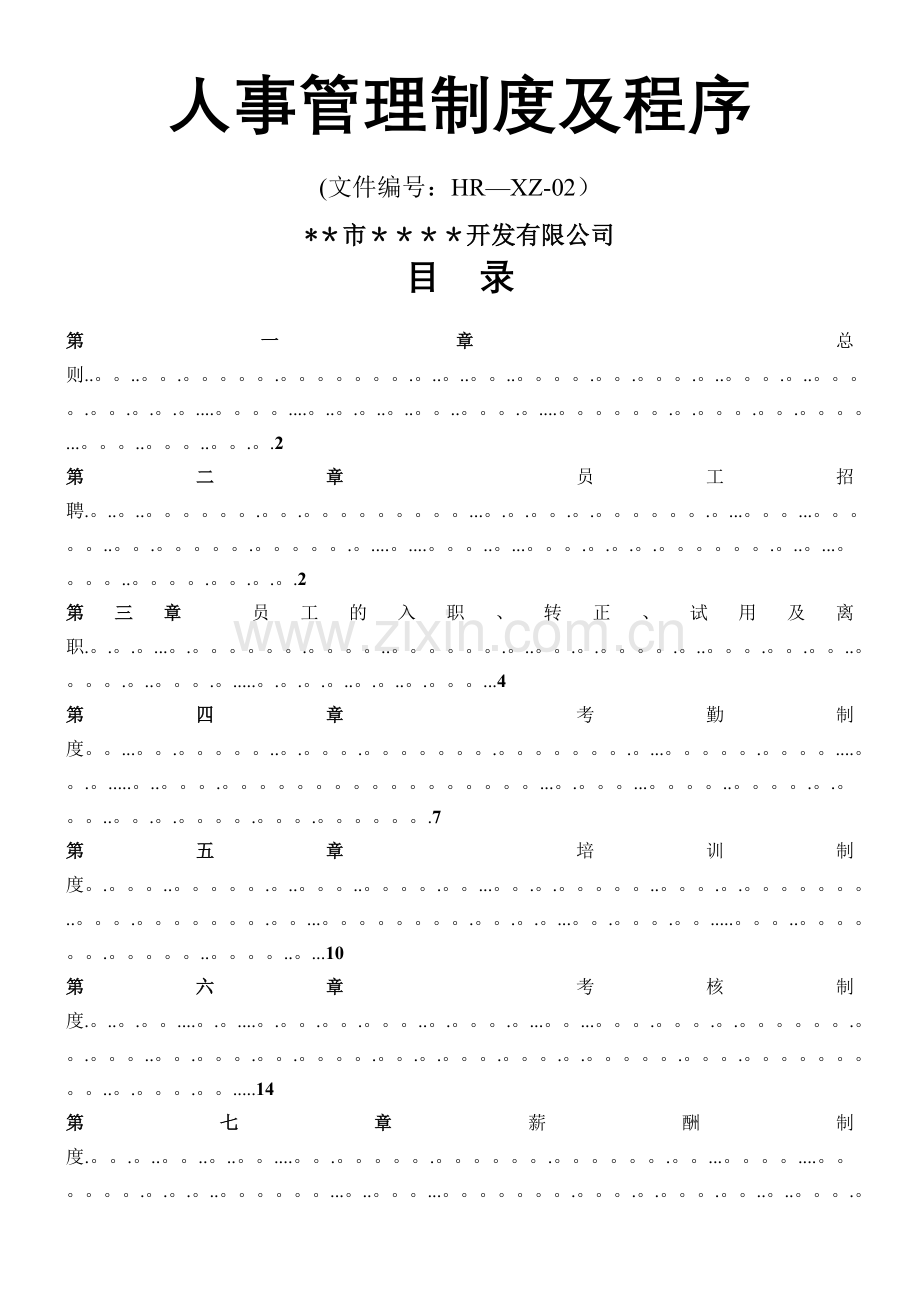 小公司人事管理制度及程序.doc_第1页