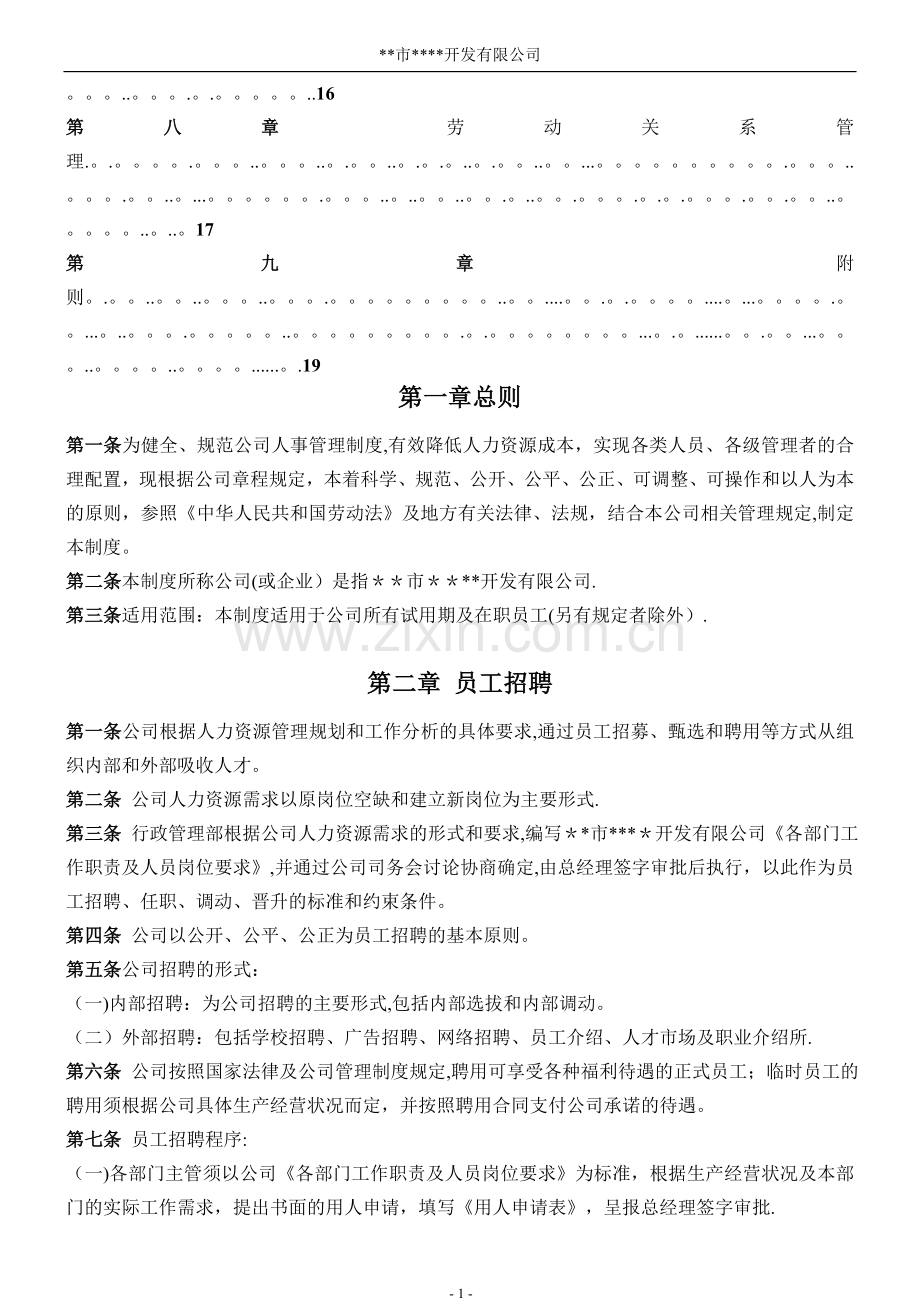 小公司人事管理制度及程序.doc_第2页