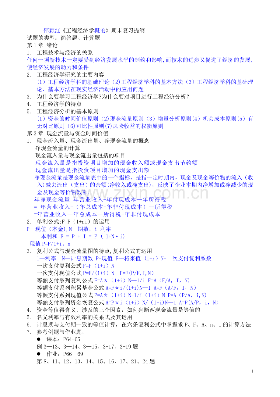 工程经济学复习提纲(带课本习题作业).doc_第1页