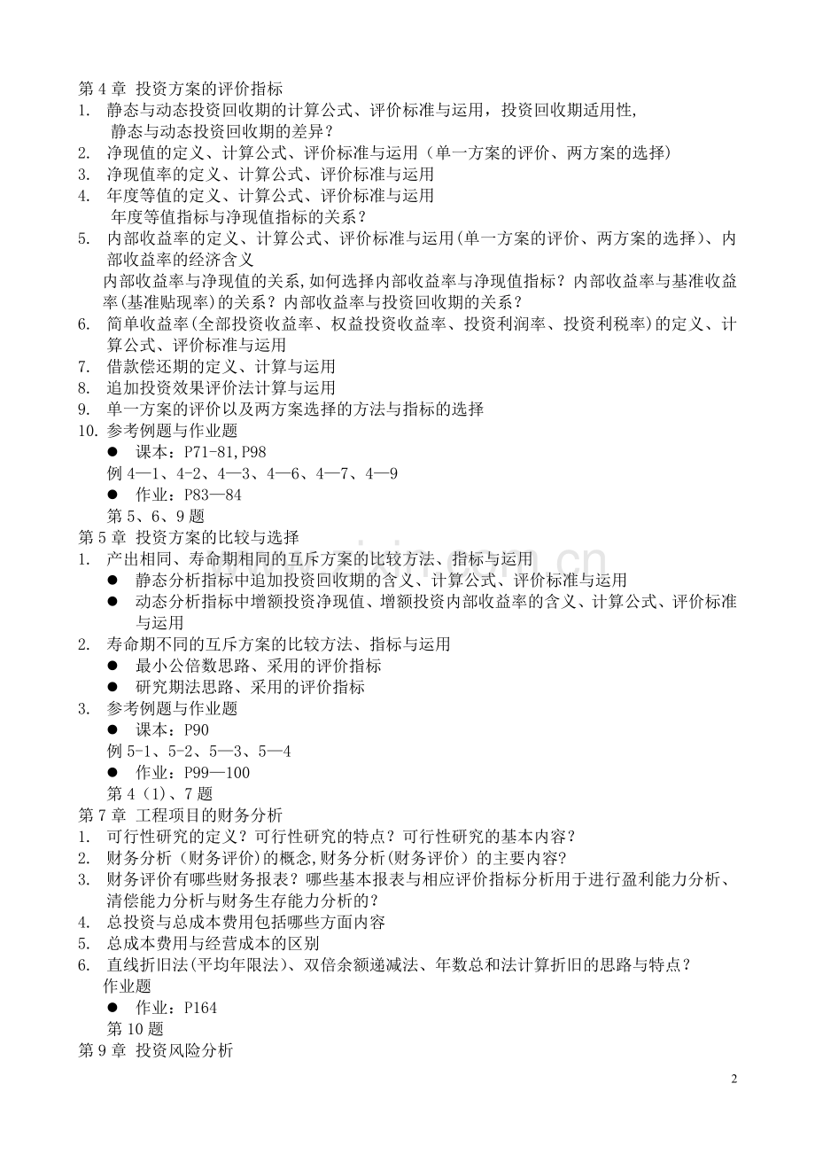 工程经济学复习提纲(带课本习题作业).doc_第2页