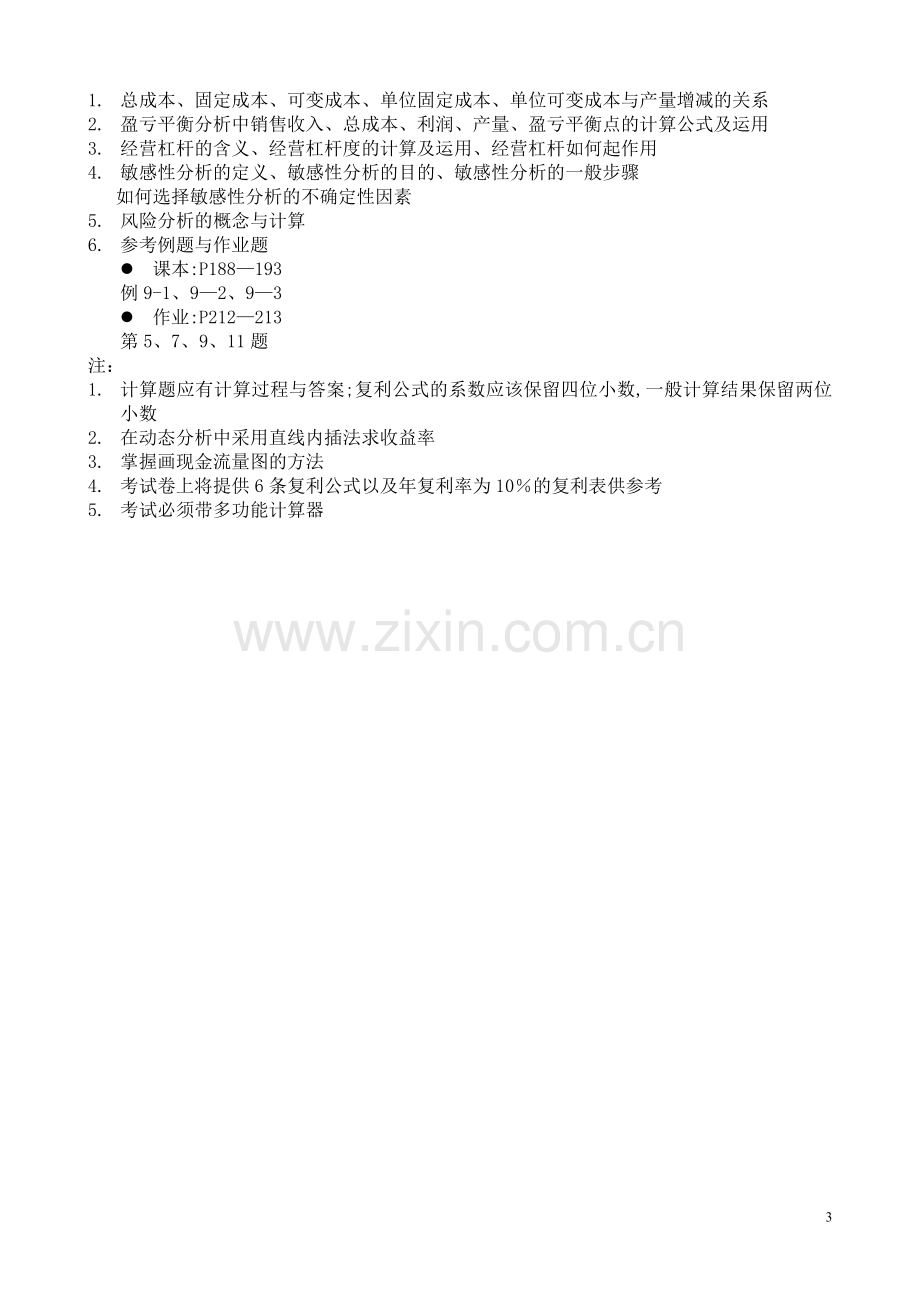 工程经济学复习提纲(带课本习题作业).doc_第3页