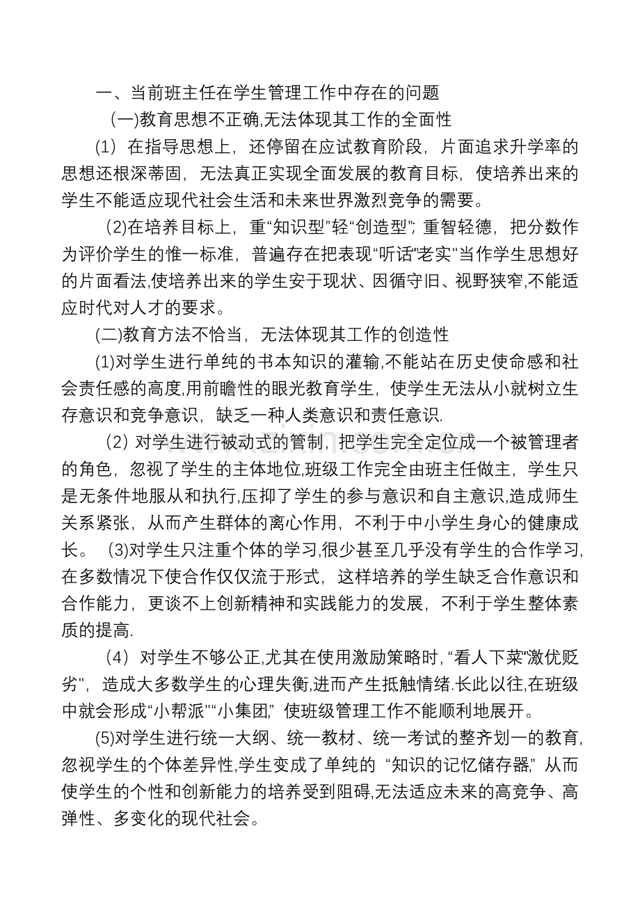 当前班主任在学生管理工作中存在的问题.doc_第1页