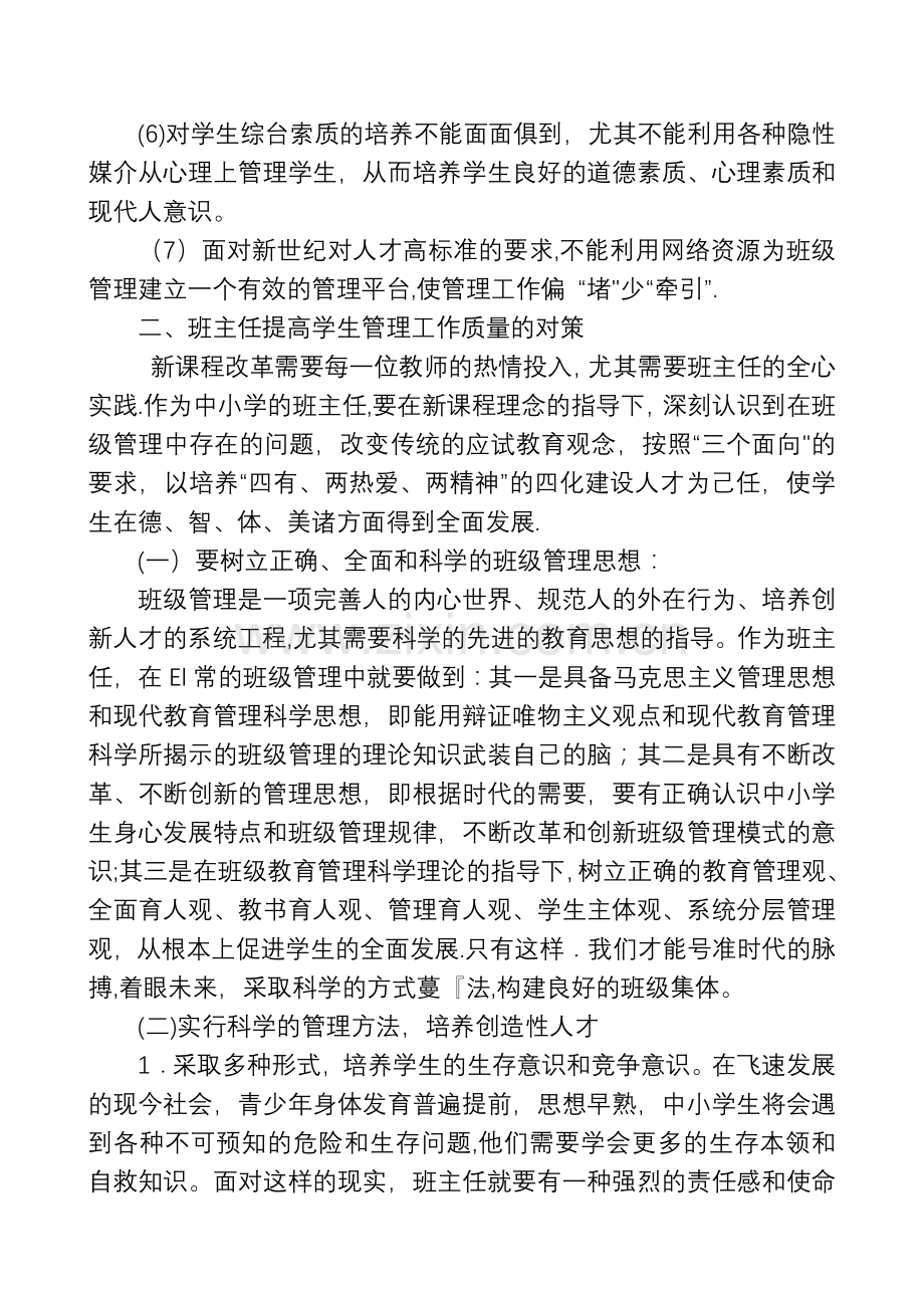 当前班主任在学生管理工作中存在的问题.doc_第2页