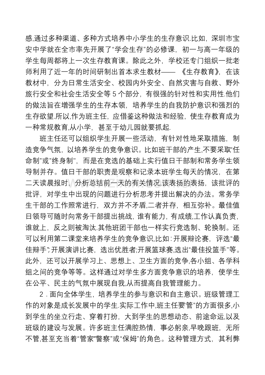 当前班主任在学生管理工作中存在的问题.doc_第3页