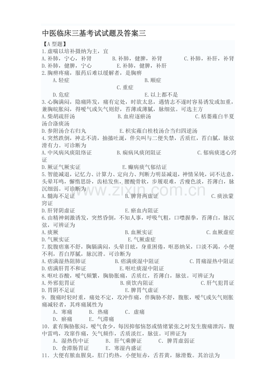 中医临床三基考试试题及答案3.doc_第1页