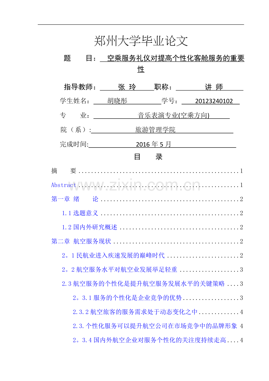 空乘服务礼仪对提高个性化客舱服务的重要性研究.doc_第1页