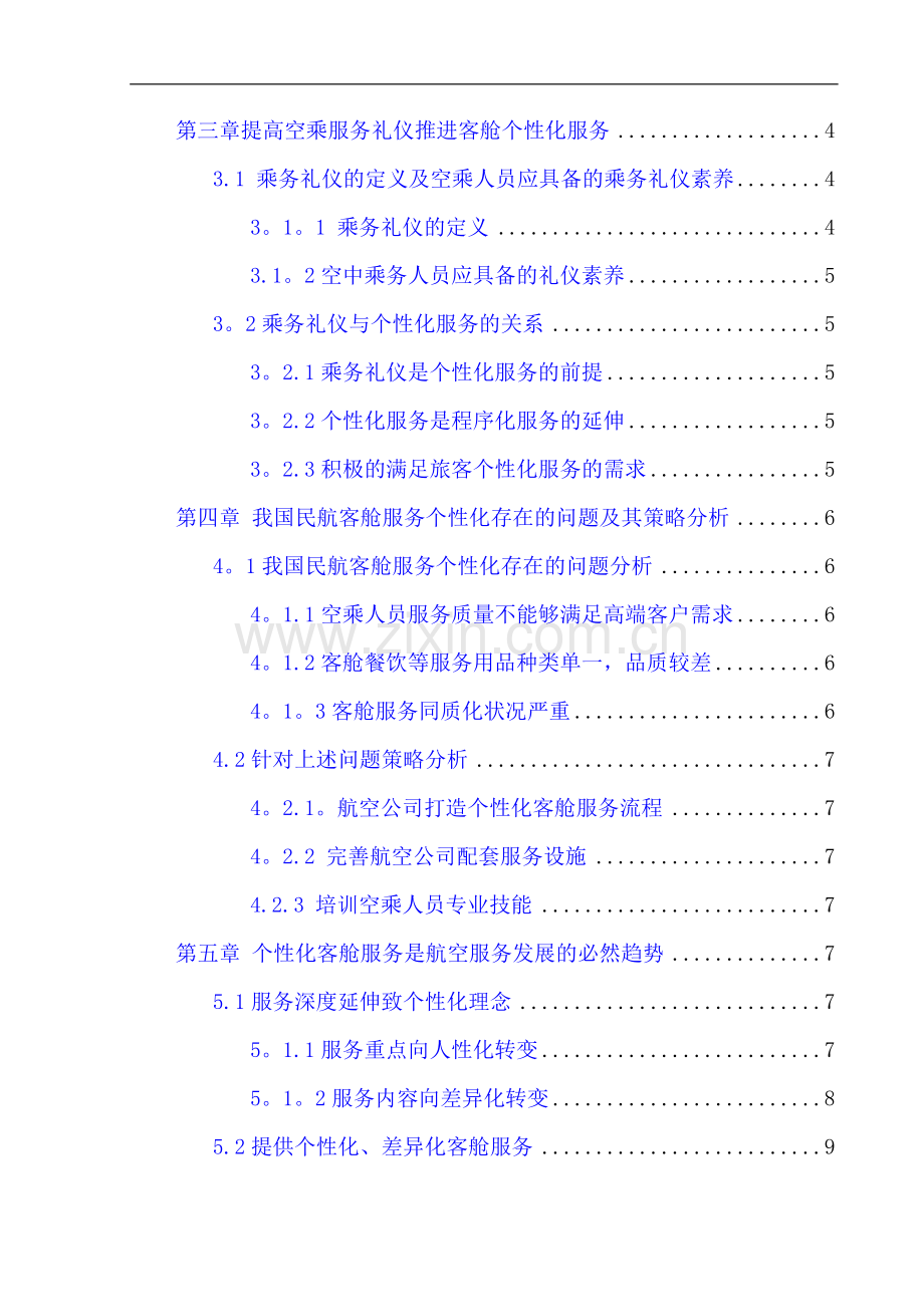 空乘服务礼仪对提高个性化客舱服务的重要性研究.doc_第2页