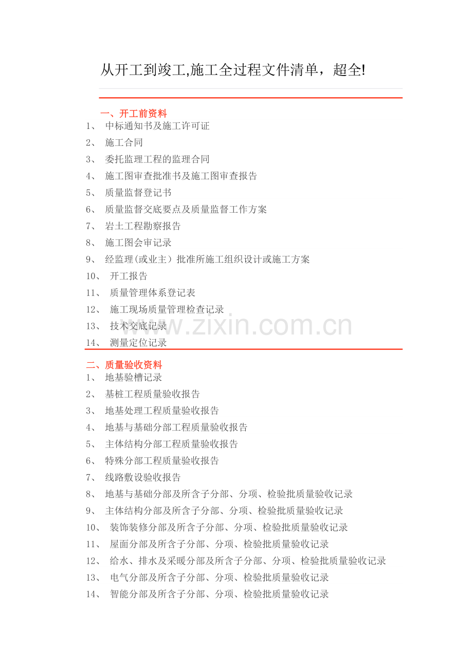 从开工到竣工-施工全过程文件清单-超全!.docx_第1页