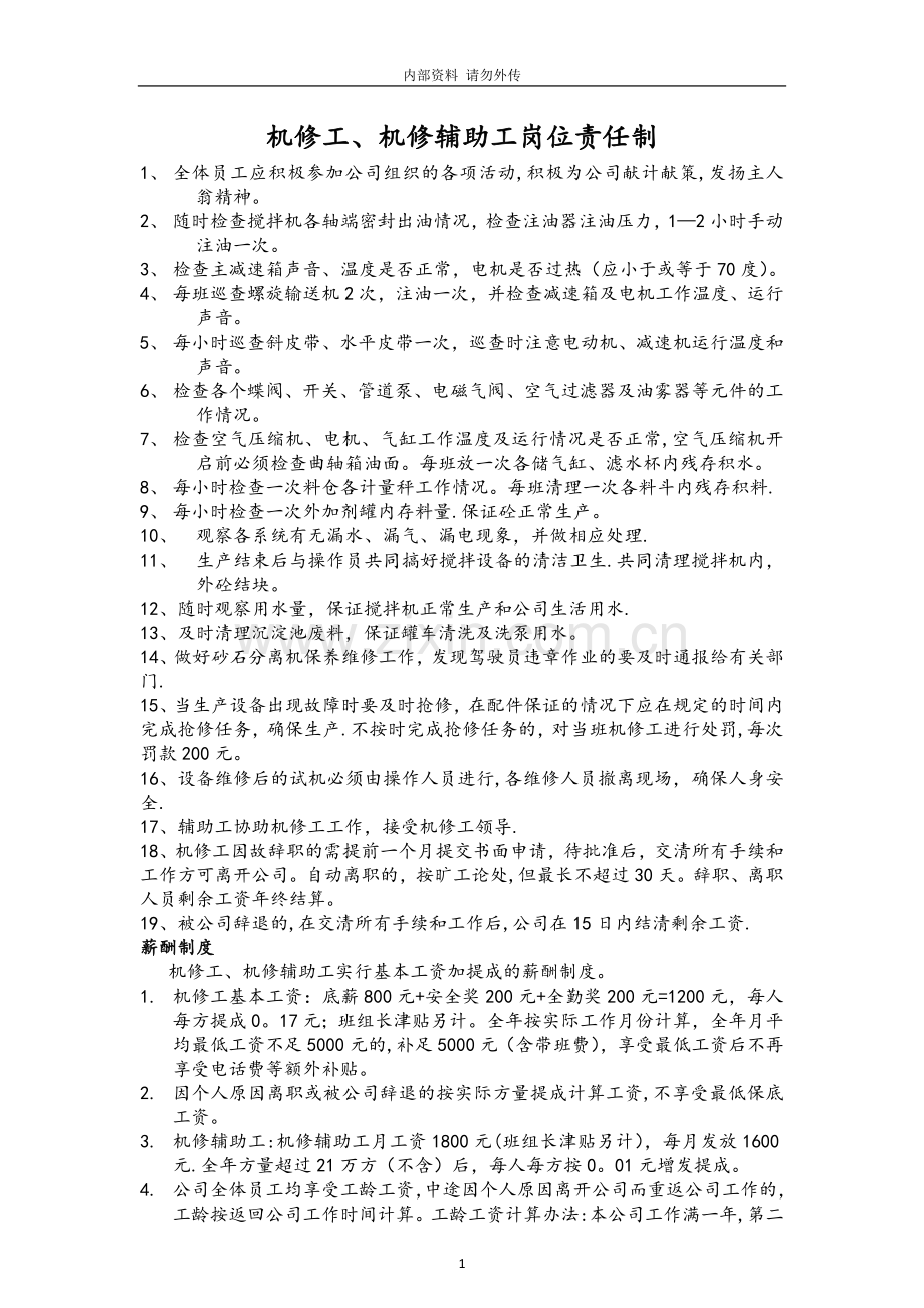 搅拌站机修工岗位责任制.doc_第1页