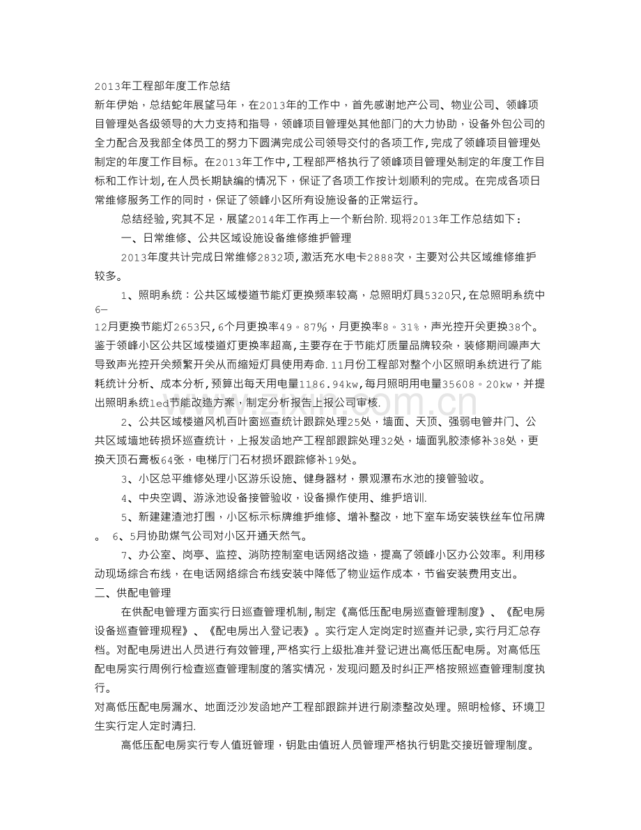 物业工程部年度工作总结.doc_第1页