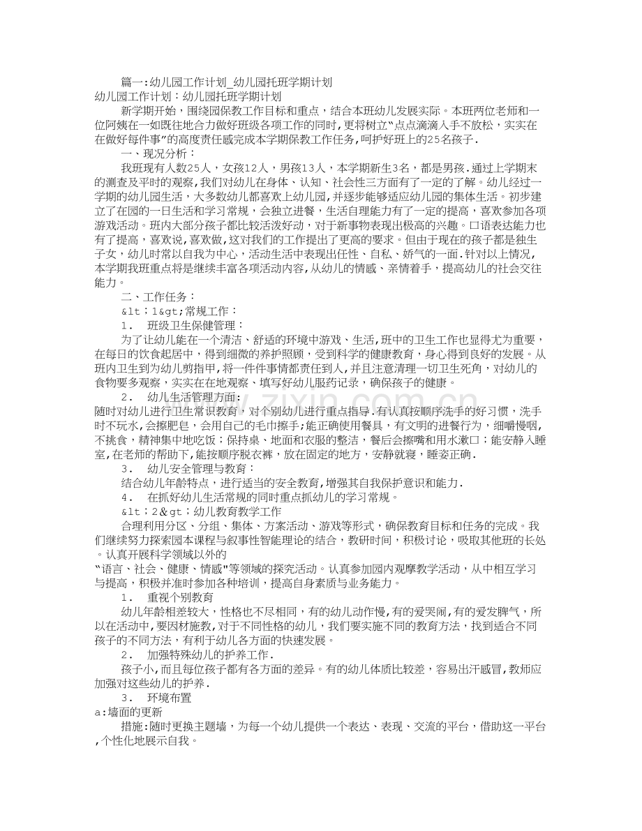 幼儿园托班工作计划(共11篇).doc_第1页