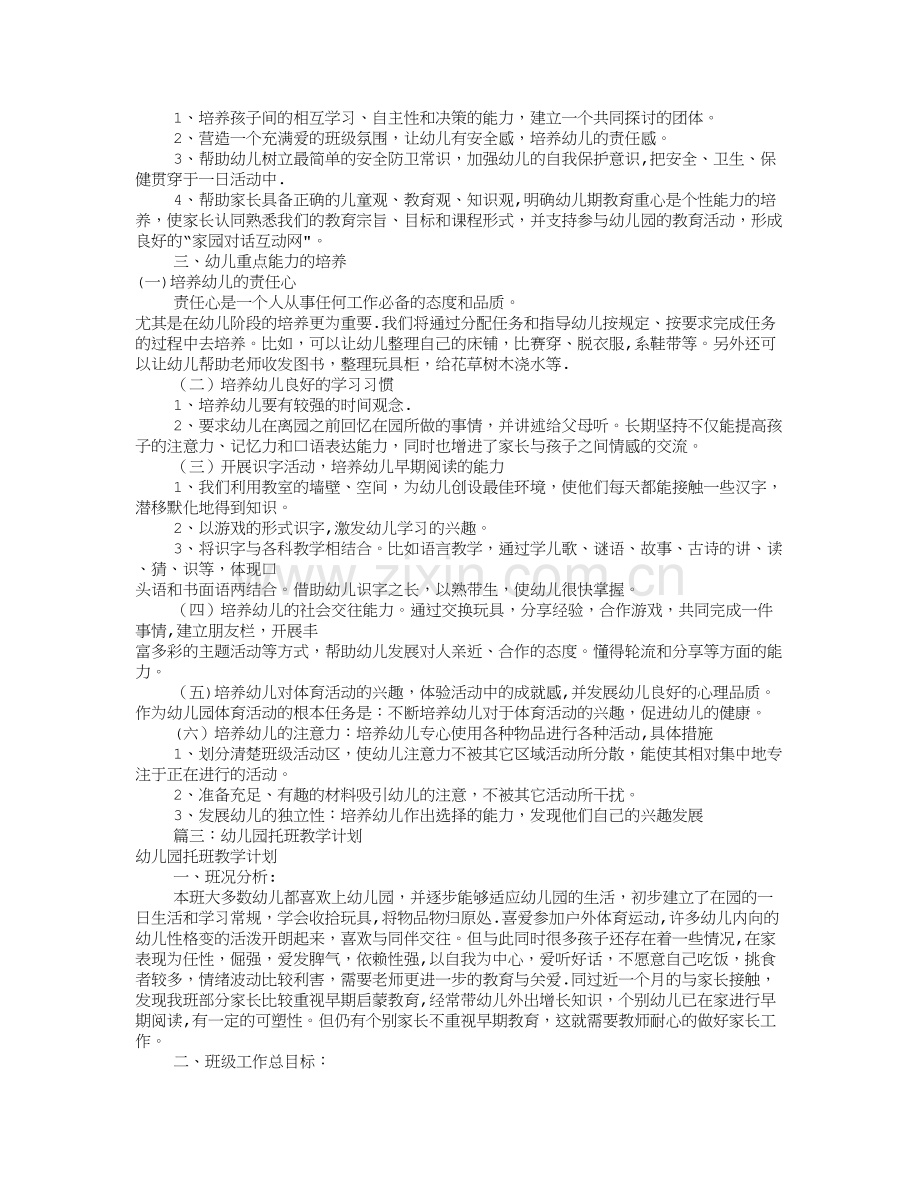 幼儿园托班工作计划(共11篇).doc_第3页